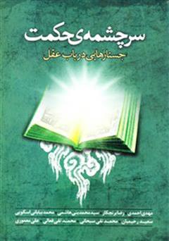 دانلود کتاب سرچشمه ی حکمت: جستارهایی در باب عقل 