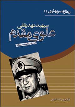 دانلود کتاب سپهبد مهدیقلی علوی مقدم: رجال عصر پهلوی به روایت اسناد ساواک