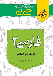 دانلود کتاب جیبی فارسی 2 - پایه یازدهم