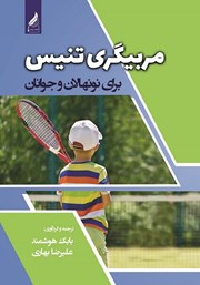 دانلود کتاب مربیگری تنیس برای نونهالان و جوانان