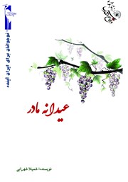 دانلود کتاب عیدانه مادر