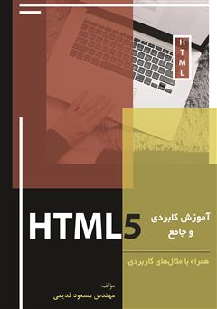 دانلود کتاب آموزش کاربردی و جامع HTML5