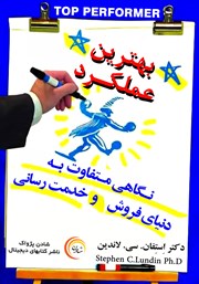 دانلود کتاب صوتی بهترین عملکرد