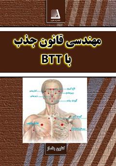 دانلود کتاب مهندسی قانون جذب با BTT