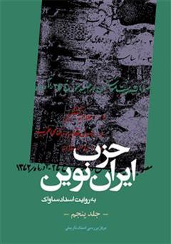 دانلود کتاب حزب ایران نوین: به روایت اسناد ساواک (جلد پنجم)