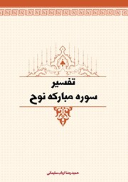 دانلود کتاب تفسیر سوره مبارکه نوح