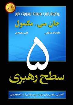 دانلود کتاب پنج سطح رهبری: گام‌هایی مطمئن برای نهایت بهره‌برداری از استعدادهایتان