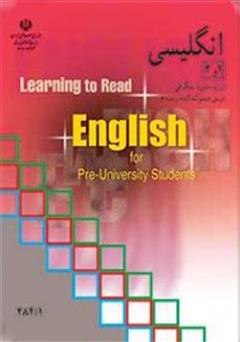 دانلود کتاب انگلیسی (1) و (2) دوره پیش دانشگاهی