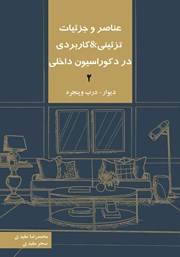 دانلود کتاب عناصر و جزئیات تزئینی و کاربردی در دکوراسیون داخلی 2 «دیوار - درب و پنجره»