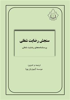 دانلود کتاب سنجش رضایت شغلی: پرسشنامه‌های رضایت شغلی