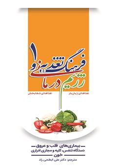 دانلود کتاب فرهنگ تغذیه و رژیم درمانی 1: بیماری‌های قلب و عروق، تنفس، کلیه و مجاری ادراری، خون