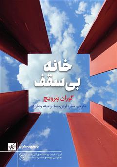 دانلود کتاب خانه بی‌سقف