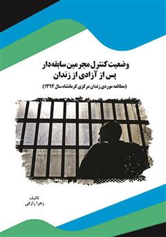 دانلود کتاب وضعیت کنترل مجرمین سابقه‌دار پس از آزادی از زندان: مطالعه موردی زندان مرکزی کرمانشاه سال 1394