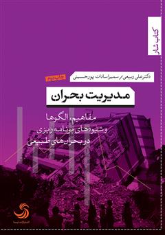 دانلود کتاب مدیریت بحران: مفاهیم، الگوها و شیوه‌های برنامه ریزی در بحران‌های طبیعی