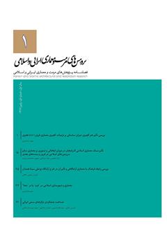 دانلود فصلنامه علمی پژوهش‌های مرمت و مطالعات معماری ایرانی اسلامی - شماره 1