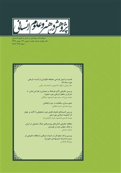 دانلود نشریه علمی - تخصصی پژوهش در هنر و علوم انسانی - شماره 22