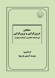 دانلود کتاب سنجش درون گرایی و برون گرایی (پرسشنامه شخصیتی آیزنک نوجوان)