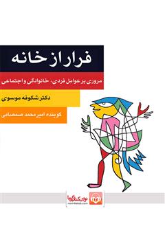 دانلود کتاب صوتی فرار از خانه: مروری بر عوامل فردی، خانوادگی و اجتماعی