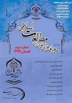 دانلود فصلنامه علمی رهیافت‌های نوین در مطالعات اسلامی - شماره سوم - تابستان 1399
