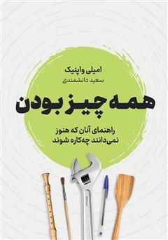 دانلود کتاب صوتی همه چیز بودن: راهنمای آنان که هنوز نمی‌دانند می‌خواهند چه کاره شوند