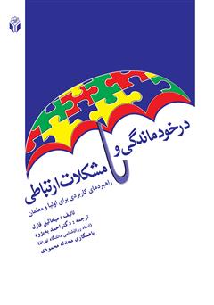 دانلود کتاب درخودماندگی و مشکلات ارتباطی: راهبردهای کاربردی برای اولیا و معلمان