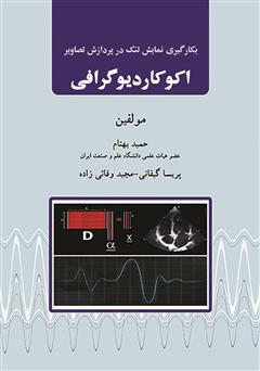 دانلود کتاب بکارگیری نمایش تنک در پردازش تصویر اکوکاردیوگرافی