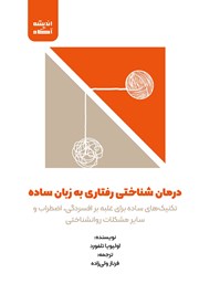 دانلود کتاب درمان شناختی رفتاری به زبان ساده