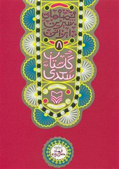 دانلود کتاب گلستان سعدی: قصه‌های شیرین ایرانی 8