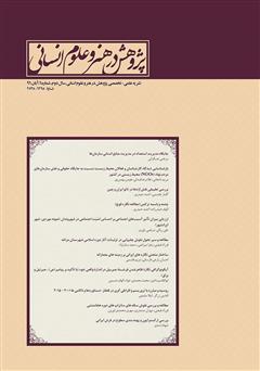 دانلود نشریه علمی - تخصصی پژوهش در هنر و علوم انسانی - شماره 6