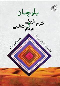 دانلود کتاب بلوچان: شرح تاریخی و مردم شناسی
