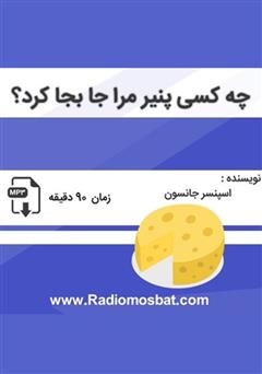 دانلود کتاب صوتی چه کسی پنیر مرا جابجا کرد؟