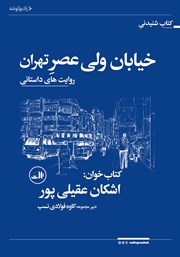 دانلود کتاب صوتی خیابان ولیعصر تهران: روایت‌های داستانی