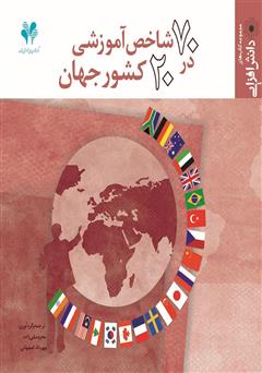 دانلود کتاب 70 شاخص آموزشی در 20 کشور جهان