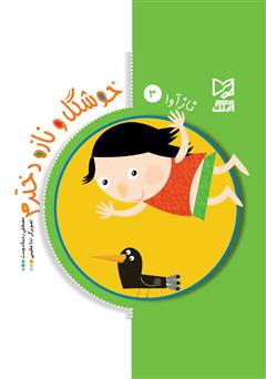 دانلود کتاب خوشگل و نازه دخترم