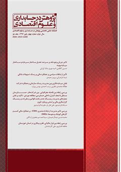 دانلود فصلنامه علمی تخصصی پژوهش در حسابداری و علوم اقتصاد - شماره 4 (جلد دوم)