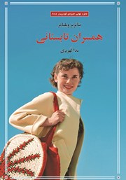 دانلود کتاب همسران تابستانی