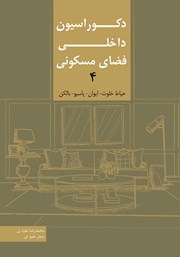 دانلود کتاب دکوراسیون داخلی فضای مسکونی 4: حیاط خلوت، ایوان، پاسیو، بالکن