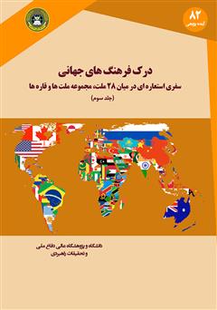 دانلود کتاب درک فرهنگ‌های جهانی: سفری استعاره‌ای در میان 28 ملت، مجموعه ملت‌ها و قاره‌ها (جلد سوم)