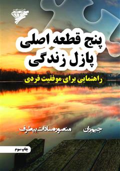 دانلود کتاب پنج قطعه اصلی پازل زندگی: راهنمایی برای موفقیت فردی