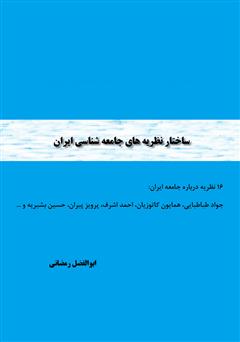 دانلود کتاب ساختار نظریه‌های جامعه‌شناسی ایران: 16 نظریه درباره جامعه ایران