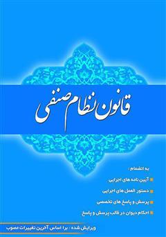 دانلود کتاب قانون نظام صنفی و آیین نامه‌های اجرایی بر اساس آخرین اصلاحات