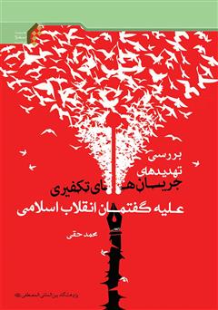 دانلود کتاب بررسی تهدید‌های جریان‌های تکفیری علیه گفتمان انقلاب اسلامی