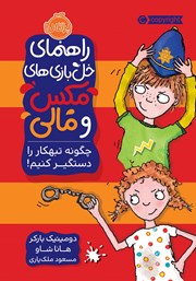 دانلود کتاب راهنمای خل بازی‌های مکس و مالی: چگونه تبهکار را دستگیر کنیم!