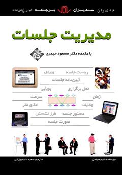 دانلود کتاب مدیریت جلسات