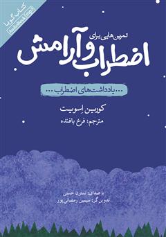 دانلود کتاب صوتی تمرین‌هایی برای اضطراب و آرامش: یادداشت‌های اضطراب