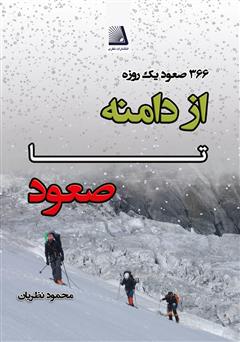 دانلود کتاب از دامنه تا صعود (۱۳۶ صعود یک روزه)