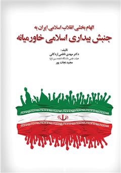 دانلود کتاب الهام بخشی انقلاب اسلامی ایران به جنبش بیداری اسلامی خاورمیانه