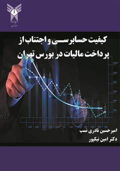 دانلود کتاب کیفیت حسابرسی و اجتناب از پرداخت مالیات در بورس تهران