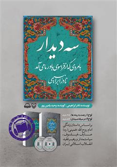 دانلود کتاب صوتی سه دیدار با مردی که از فراسوی باور ما می‌آمد - جلد اول