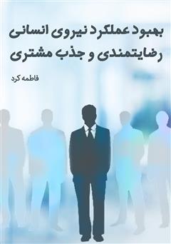 دانلود کتاب بهبود عملکرد نیروی انسانی، رضایتمندی و جذب مشتری